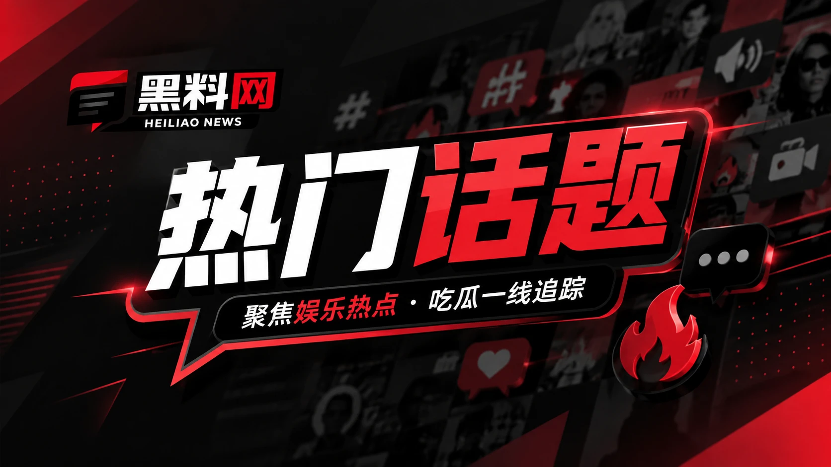 网络话题观察